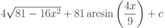 4\sqrt{81-16x^2}+81\arcsin\left(\dfrac{4x}{9} \right) +c