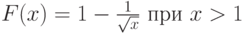 F(x)=1-\frac1{\sqrt x} \text{ при }x>1