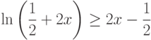 $\ln \left( \dfrac{1}{2}+2x\right) \geq 2x-\dfrac{1}{2} $