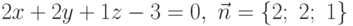 2x+2y+1z-3=0, \ \vec{n}=\{2;\ 2;\ 1\}