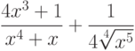 $\dfrac{4x^3+1}{x^4+x}+\dfrac{1}{4\sqrt[4]{x^5}} $