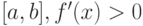 [a,b], f'(x) > 0