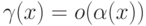 \gamma (x) = o(\alpha (x))