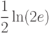 \dfrac{1}{2}\ln (2e)