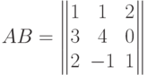 AB=\begin{Vmatrix}1&1&2\\3&4&0\\2&-1&1\end{Vmatrix}