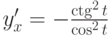 $y'_x=-\frac {\ctg^2 t} {\cos^2 t}$