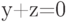 y+z=0
