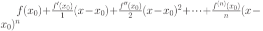f(x_0) + \frac {f'(x_0)} {1}(x - x_0) + \frac {f''(x_0)} {2}(x - x_0)^2 + \cdot \cdot \cdot + \frac{f^{(n)}(x_0)}{n}(x - x_0)^{n}