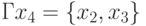 Гx_{4} = \{x_{2}, x_{3}\}