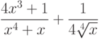 $\dfrac{4x^3+1}{x^4+x}+\dfrac{1}{4\sqrt[4]{x}} $