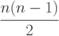 \cfrac {n(n-1)}{2}