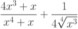 $\dfrac{4x^3+x}{x^4+x}+\dfrac{1}{4\sqrt[4]{x^3}} $
