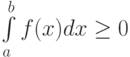 \int\limits_a^b f(x)dx\ge 0