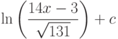 \ln\left(\dfrac{14x-3}{\sqrt{131}} \right)+c