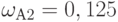 \omega_{А2} = 0,125