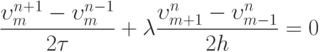 \[\frac{{\upsilon _m^{n + 1} - \upsilon _m^{n - 1}}}{{2\tau }} + \lambda \frac{{\upsilon _{m + 1}^n - \upsilon _{m - 1}^n}}{{2h}} = 0\]