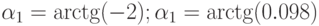 $\alpha_{1}=\arctg (-2); \alpha_{1}=\arctg (0.098)