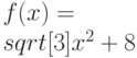 $f(x)=\\sqrt[3]{x^{2}+8} $
