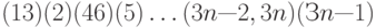 (1 3) (2) (4 6) (5) \ldots (3n — 2, 3n) (Зn — 1)