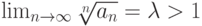 \lim_{n \to \infty} \sqrt[n]{a_n}=\lambda >1