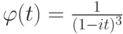 \varphi(t)=\frac{1}{(1-it)^3}