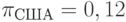 \pi_{США}=0,12