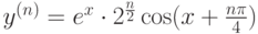 $y^{(n)}=e^{x}\cdot 2^{\frac n2} \cos (x+\frac {n\pi}{4})$