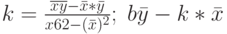 k=\frac{\overline {xy}-\bar x* \bar y}{\ooverline {x62}-(\bar x)^2};\; b \bar y - k* \bar x