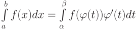 \int\limits_a^b f(x)dx=\int\limits_\alpha^\beta f(\varphi(t))\varphi'(t)dt