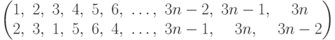 \begin{pmatrix}1, & 2, & 3, & 4, & 5, & 6, & \ldots, & 3n - 2, & 3n - 1, & 3n\\2, & 3, & 1, & 5, & 6, & 4, & \ldots, & 3n - 1, & 3n, & 3n - 2\\\end{pmatrix}