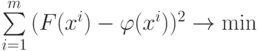 \sum \limits_{i=1}^m {(F(x^i) - \varphi (x^i))^2 \to \min}