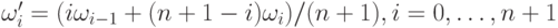 \omega_i'=(i \omega_{i-1}+(n+1-i) \omega_i)/(n+1), i=0, \ldots ,n+1