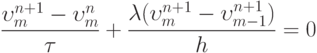 \[\frac{{\upsilon _m^{n + 1} - \upsilon _m^n}}{\tau } + \frac{{\lambda (\upsilon _m^{n + 1} - \upsilon _{m - 1}^{n + 1})}}{h} = 0\]