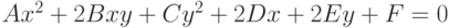  Ax^2+2Bxy+Cy^2+2Dx+2Ey+F=0