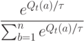 \frac{e^{Q_t(a)/ \tau}}{\sum_{b=1}^n e^{Q_t(a)/ \tau}}