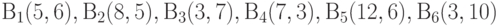 В_1(5, 6), В_2(8, 5), В_3(3, 7), В_4(7, 3), В_5(12, 6), В_6(3, 10)