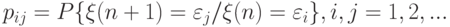 p_{ij}=P\{\xi(n+1)=\varepsilon_j/\xi (n)=\varepsilon_i \},i,j=1,2,...