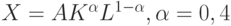 X=AK^{\alpha}L^{1-\alpha}, \alpha=0,4