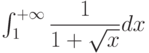 \int_{1}^{+\infty} \dfrac{1}{1+\sqrt{x}} dx 