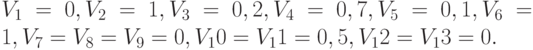 V_1 = 0, V_2 = 1, V_3 = 0,2, V_4 = 0,7, V_5 = 0,1, V_6 = 1, V_7 = V_8 = V_9 = 0, V_10 = V_11 = 0,5, V_12 = V_13 = 0.