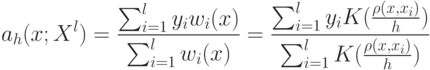 a_h(x;X^l) = \frac{\sum_{i=1}^l y_iw_i(x)}{\sum_{i=1}^lw_i(x)} = \frac{\sum_{i=1}^ly_iK(\frac{\rho(x,x_i)}{h})}{\sum_{i=1}^lK(\frac{\rho(x,x_i)}{h})}