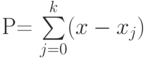 P= \sum \limits_{j=0}^{k}(x-x_j)