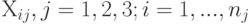 $X_{ij},j=1,2,3;i=1,...,n_{j}$