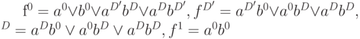 f^0=a^0 \vee b^0 \vee a^{D'} b^D \vee a^D b^{D'}, f^{D'}=a^{D'}b^0 \vee a^0b^{D} \vee a^{D} b^{D},\\^D=a^D b^0 \vee a^0 b^D \vee a^D b^D, f^1=a^0  b^0