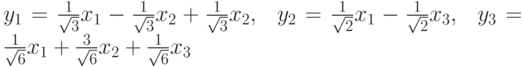 y_{1}=\frac{1}{\sqrt{3}}x_{1}-\frac{1}{\sqrt{3}}x_{2}+\frac{1}{\sqrt{3}}%x_{2},\ \ y_{2}=\frac{1}{\sqrt{2}}x_{1}-\frac{1}{\sqrt{2}}x_{3},\ \ y_{3}=%\frac{1}{\sqrt{6}}x_{1}+\frac{3}{\sqrt{6}}x_{2}+\frac{1}{\sqrt{6}}x_{3}