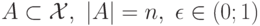 A\subset {\cal X},\ |A|=n,\ \epsilon\in (0;1)