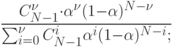 \frac{C^{\nu}_{N-1}\cdot \alpha^{\nu }(1-\alpha )^{N-\nu }}{ \sum\nolimits_{i=0}^{\nu }C_{N-1}^i \alpha ^ i (1-\alpha )^{N-i};}