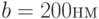 b= 200 нм