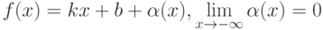 f(x) = kx + b + \alpha(x), \lim\limits_{x \to -\infty} \alpha(x) = 0