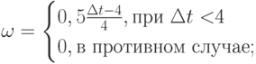 \omega =\begin{cases}0,5 \frac {\Delta t-4}{4},\text{при $\Delta t< $4}\\0, \text{в противном случае};\end{cases}